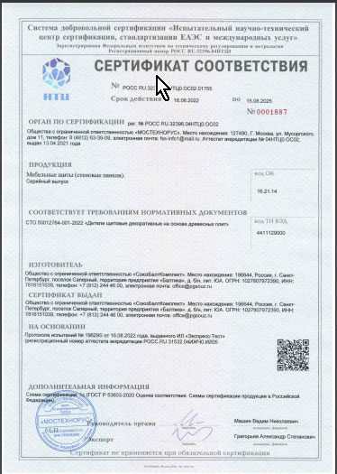 Сертификат на мебельные щиты от 16 08 2022.pdf